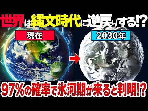 【悲報】地球温暖化は2030年で終了！？なぜ氷河期がほぼ確実にくると言われているのか？【ヤバすぎ】