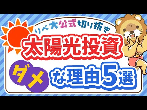 【ズバッと解説】太陽光発電投資が「ダメな理由」5選【リベ大公式切り抜き】