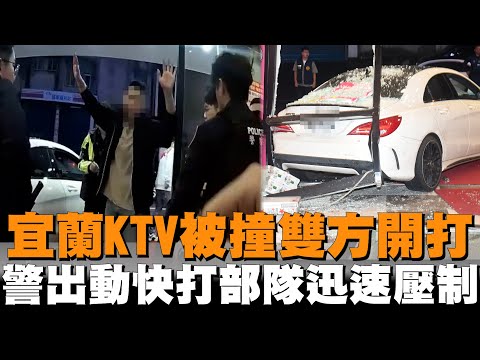 宜蘭KTV被撞雙方開打　警出動快打部隊迅速壓制