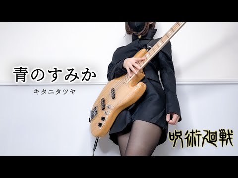 呪術廻戦 (Jujutsu Kaisen) - 青のすみか(Where Our Blue Is) / キタニタツヤ 歌ってベース弾いてみた bass cover