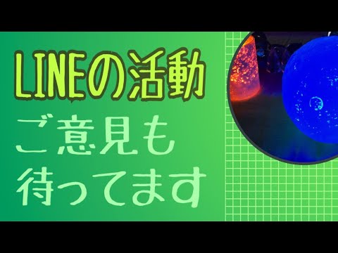 LINEの活動🌈ご意見待ってます😊🙇‍♀️全ては愛😌上昇軍団バンザイ😆🙌