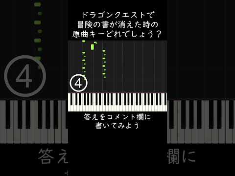 ドラゴンクエストで冒険の書が消えた時のBGMの原曲キーはどれでしょう？ #shorts