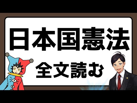 【 #憲法記念日   】日本国憲法全文を読んでみよう　ながじゃこ憲法記念日SP【弁護士Vながのりょう＆じゃこにゃー】#弁護士