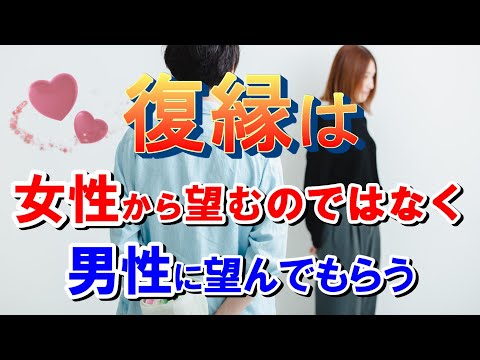 復縁は女性から望むのではなく男性に望んでもらう