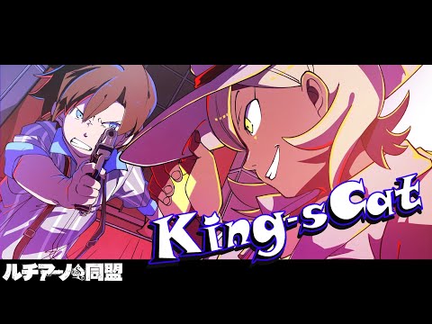 【MV】King-sCat ／ キング (CV.天月-あまつき-)