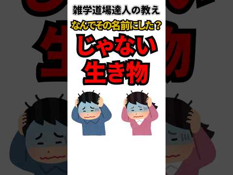 実態と違いすぎ！「じゃない」生き物に関する面白い雑学　#shorts #雑学 #トリビア