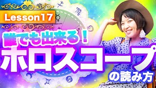 初心者向けホロスコープの読み方、天体・ハウス・星座ってどんな役割？