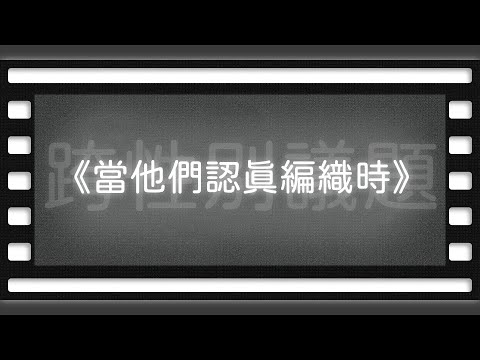 《當他們認真編織時》【空大橋電影賞析】#podcast