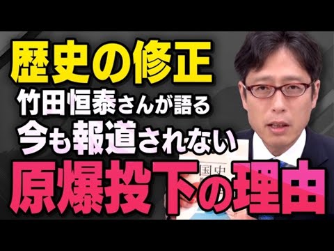 【放送禁止】竹田恒泰さんがアメリカが日本に原爆を投下した本当の理由について話してくれました（虎ノ門ニュース切り抜き）