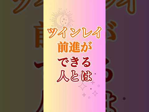 【ツインレイ】プロセス前進ができる人ってこういう人！ #ツインレイ #サイレント #音信不通 #ツインレイ統合 #ツインレイの覚醒