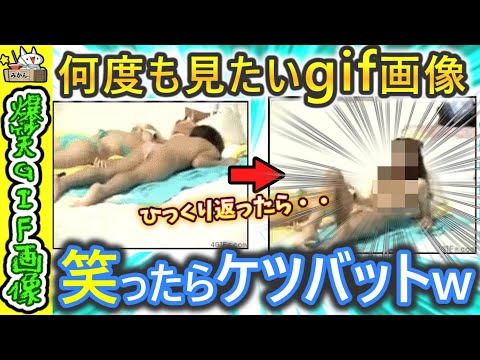 【笑ったらケツバット】衝撃‼おもしろGIF動画 2ch