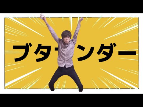 ブタサンダー×セイキン＆ヒカキン