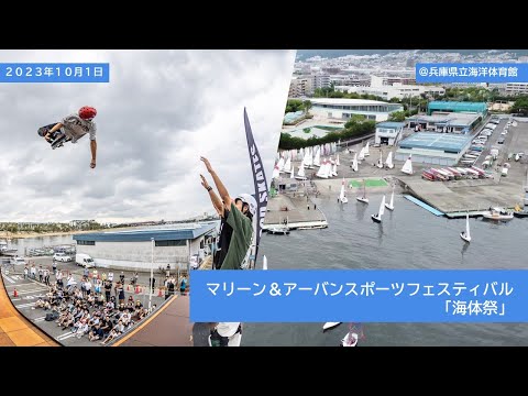 マリーン＆アーバンスポーツフェスティバル「海体祭」