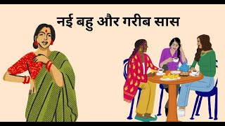 नई बहु और गरीब सास | Hindi Kahaniya | StoryTime | Saas Bahu | New Story | Kahaniya | Hindi Stories