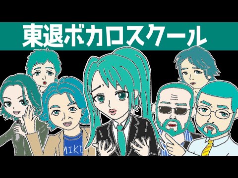 東退ボカロスクール／初音ミク