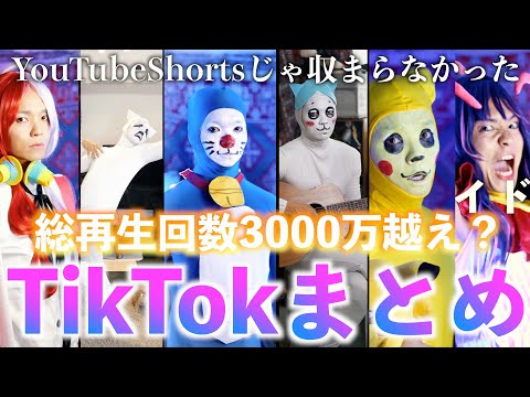 【総再生回数3000万回越え】ここ最近のTikTokまとめ【1分じゃ収まらないショート達】