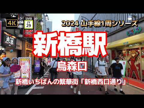 4K【新橋駅③烏森口 新橋いちばんの繁華街「新橋西口通り」と激安飲み屋街】【2024山手線1周シリーズJY29】【ナースの呼び込み】【行列つけ麺「麺屋 周郷」】#山の手線#山手線