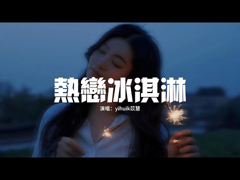 yihuik苡慧 - 熱戀冰淇淋『咬一口熱戀冰淇淋 牽你手漫步夏夜裏，星星不經意偷溜進你的眼睛。』【動態歌詞MV】