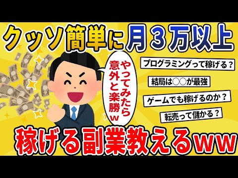 【2chライフハック】クッソ簡単に月3万以上稼げる副業教える【スレ解説】