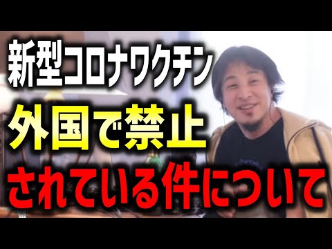 新型コロナワクチン外国で禁止？されている件