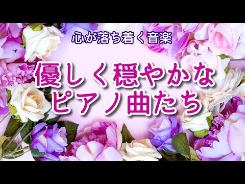 【心が落ち着く音楽】 優しく穏やかなピアノ曲たち～リラクゼーション、心の安定、リフレッシュ