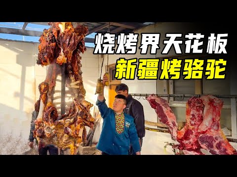 新疆烧烤天花板，400斤烤骆驼肉，出炉就被抢光