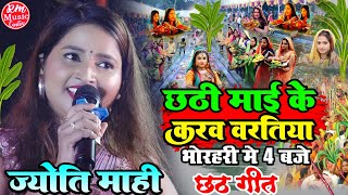 #Chhath_Geet_2023 छठी माई के करब बरतिया भोरहरी में 4 बजे #Jyoti_Mahi का नया  छठ गीत #RmMusicCenter