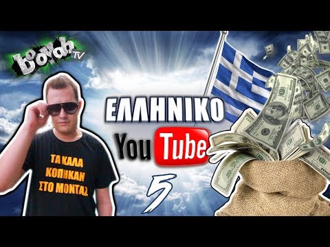 ΕΛΛΗΝΙΚΟ YOUTUBE #5 - BOOYAH TV (Λεφτά και Youtube)