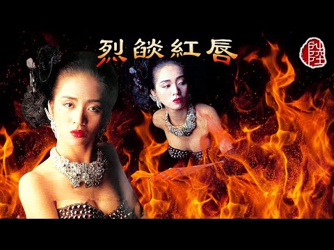 梅艷芳【烈燄紅唇 1987】(歌詞MV)(1080p)(作曲：倫永亮)(填詞：潘偉源)(Anita Mui)