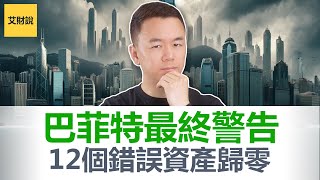 巴菲特对投资者的最终警告! 2024-2029年投资者将会犯的12个错误! 踩中一个资产归零! 避免错误财富暴增!【艾财说125】