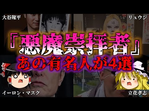 【ゆっくり解説】【衝撃】悪魔崇拝と噂される有名人4選『闇学』