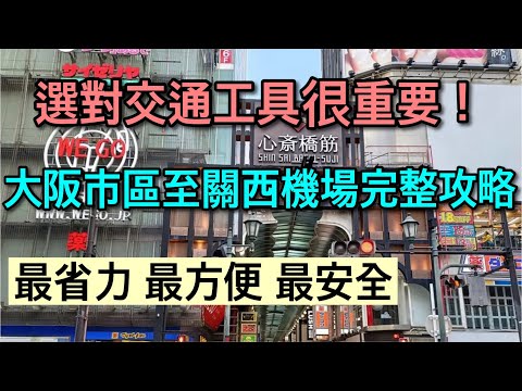 【大阪自由行】旅遊旺季一定要知道的交通方式！沒有人介紹的交通工具~