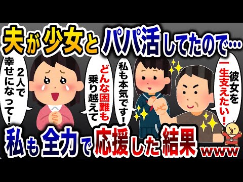 少女に金を貢ぐ浮気夫「僕が一生養うよ…」→大喜びして私も一緒に応援した結果ww【2ch修羅場スレ・ゆっくり解説】