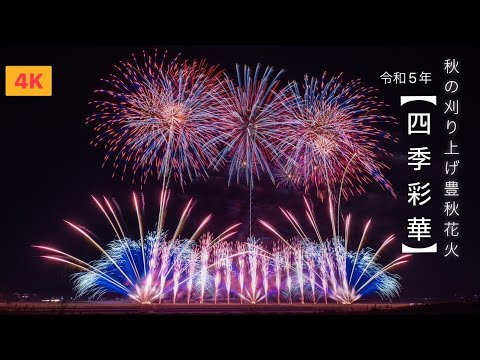 2023/11/03福島県浅川町「秋の刈り上げ豊秋花火」【四季彩華】✨心震えたフィナーレの感動花火✨