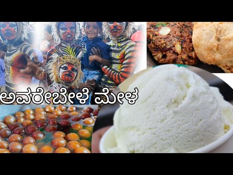 Have you visited last Avarebele mela of the season?Avarebele mela 2024|Avarebele dishes|#food #viral