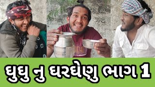 ઘુઘુ નુ ઘરઘેયણુ | Gujarati Comedy | Gujju Love Guru | funny video 2021 Full desi comedy Video