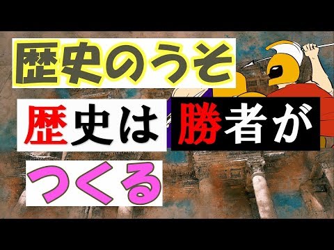 歴史は勝者によって作られる