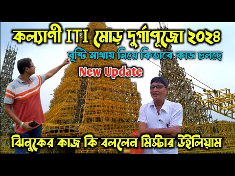 New Update। কি বললেন Mr. উইলিয়াম | Kalyani ITI More Durga Puja 2024 | ঝিনুকের কাজ কতদূর| Durga Puja