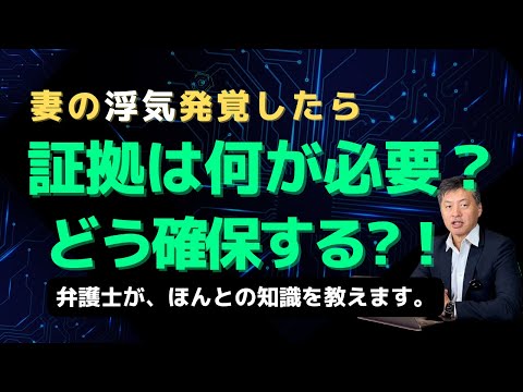 妻が浮気！【証拠は何が必要？どう確保する？】使える知識を弁護士が教えます。