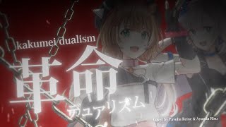 【Cover】革命デュアリズム (Kakumei Dualism)【Ayunda Risu & Pavolia Reine -Side B-】