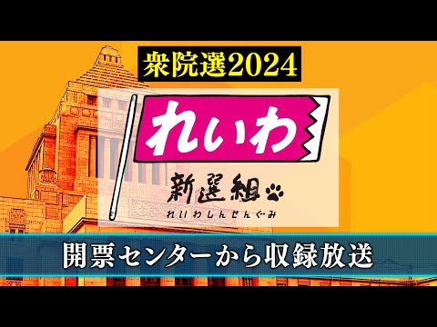 【衆院選2024】れいわ新選組 開票センター収録放送