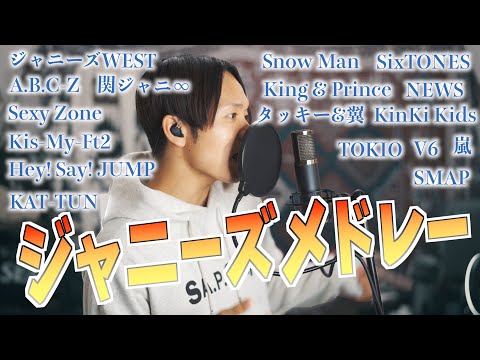 【ジャニーズメドレー】SMAPからSixTONESまでの歴代ジャニーズ詰め込みました！