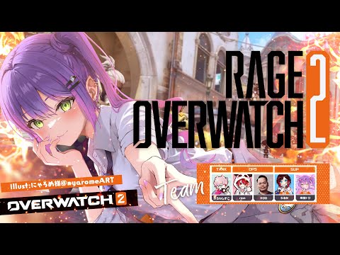 【 RAGE OVERWATCH 2 】🏆SUPER STREAMERS MATCH 第一試合【常闇トワ/ホロライブ】