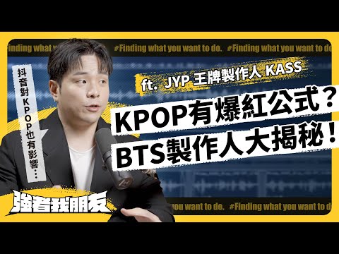 TWICE 和 BTS 爆紅歌是他做的！抖音流行怎麼影響KPOP音樂？ ft.  JYP 王牌製作人 KASS《強者我朋友》 EP 072｜志祺七七