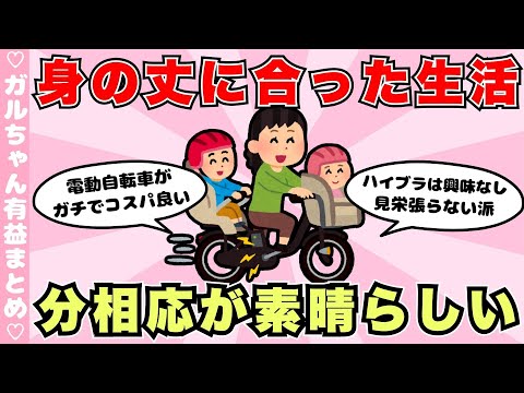 【有益】身の丈にあった暮らし！みんなの質素倹約な生活（ガルちゃんまとめ）【ゆっくり】