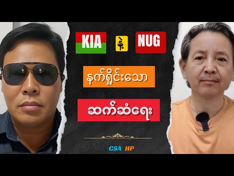 GSA HP Story Talk show အညာဒေသ၏ အချစ်ဇာတ်လမ်း