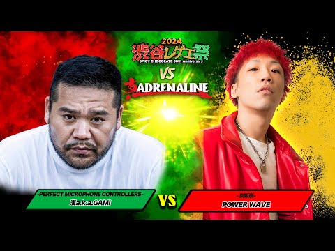 漢a k a GAMI vs POWER WAVE:【レゲエ vs HIPHOP 3on3 野外大決戦】渋谷レゲエ祭 vs 真ADRENALINE (2024年9月15日)