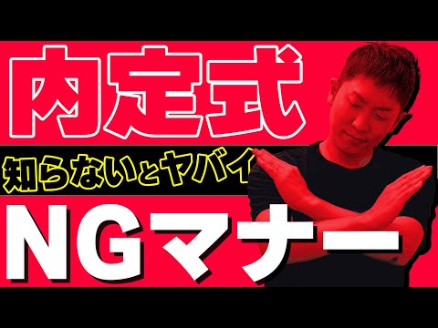 【嫌われる】内定式に行く前に必ず見てほしい動画【25卒就活生】