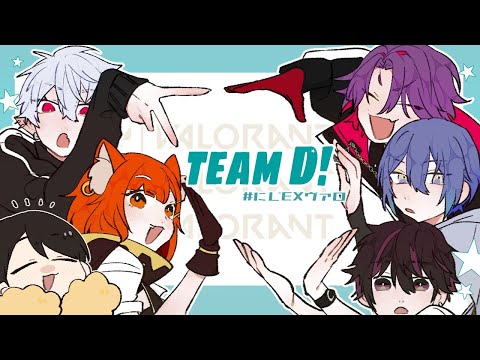 【 Valorant 】 顔合わせその名も顔合わせ 【 #にじEXヴァロ teamD 】