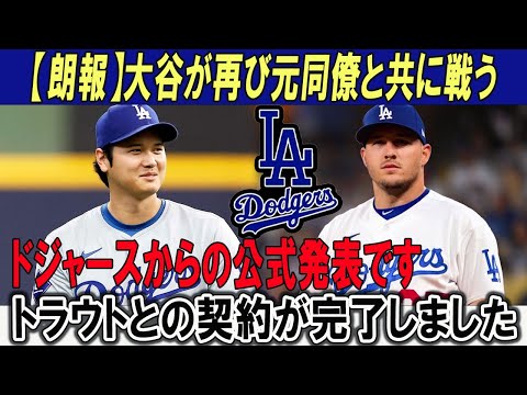 【朗報】大谷が再び元同僚と共に戦う!!ドジャースからの公式発表です!!トラウトとの契約が完了しました